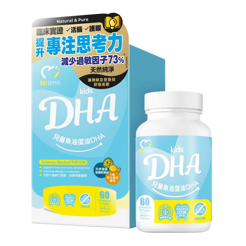 MiTime兒童魚油藻油DHA 60粒 全面活腦 超前啟蒙