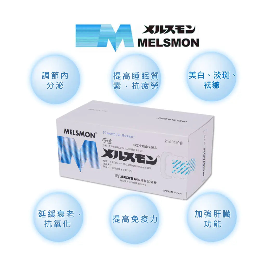 MELSMON美思滿 胎盤素 2mlx50支 日本